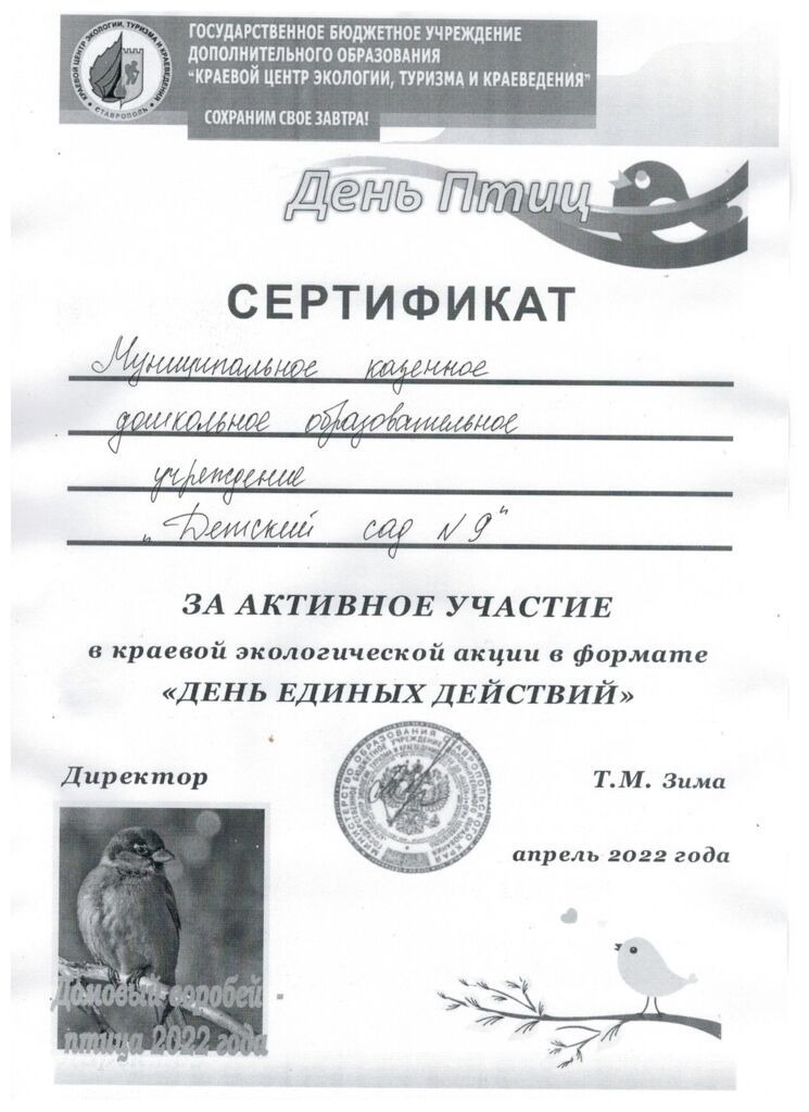 сертификат день птиц 001.jpg